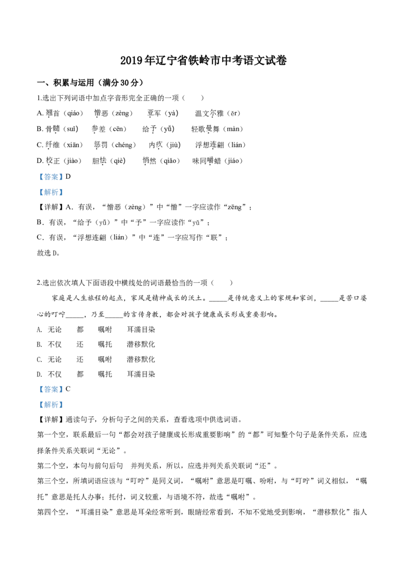 2019年辽宁省铁岭市中考语文试题（解析）_中考真题_1.语文中考真题2015-2024年_地区卷_辽宁省_辽宁语文_铁岭语文15-22