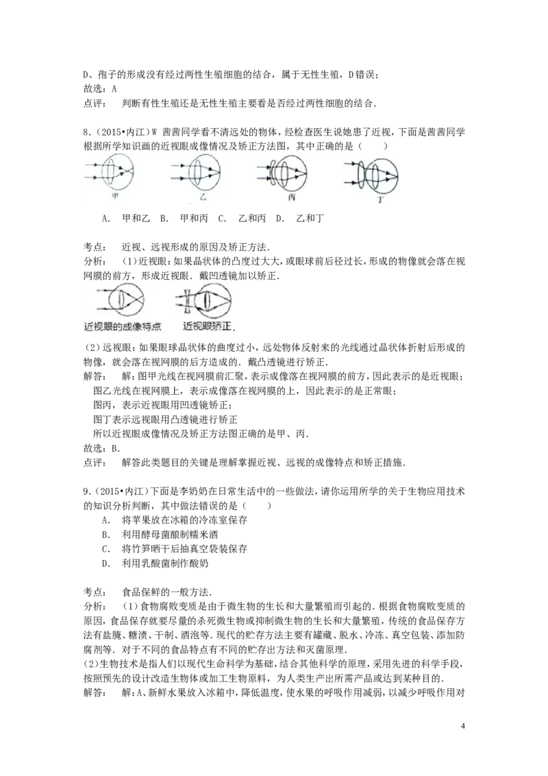 四川省内江市2015年中考生物真题试题（含解析）_8.生物中考真题2015-2024年_2015年全国中考生物74份
