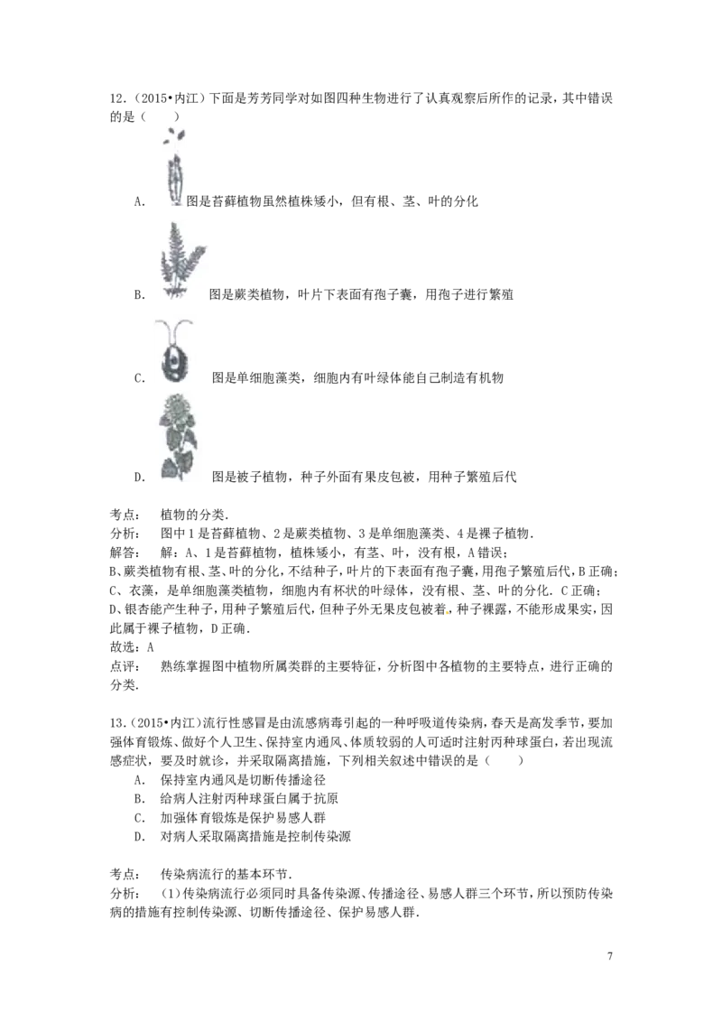 四川省内江市2015年中考生物真题试题（含解析）_8.生物中考真题2015-2024年_2015年全国中考生物74份