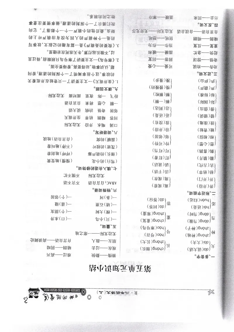 语文二年级上第五单元知识小结_小学1-6年级全部试卷_语文_二年级_3-7-1、小学二年级语文上册_3-7-1-1、复习、知识点、归纳汇总_通用