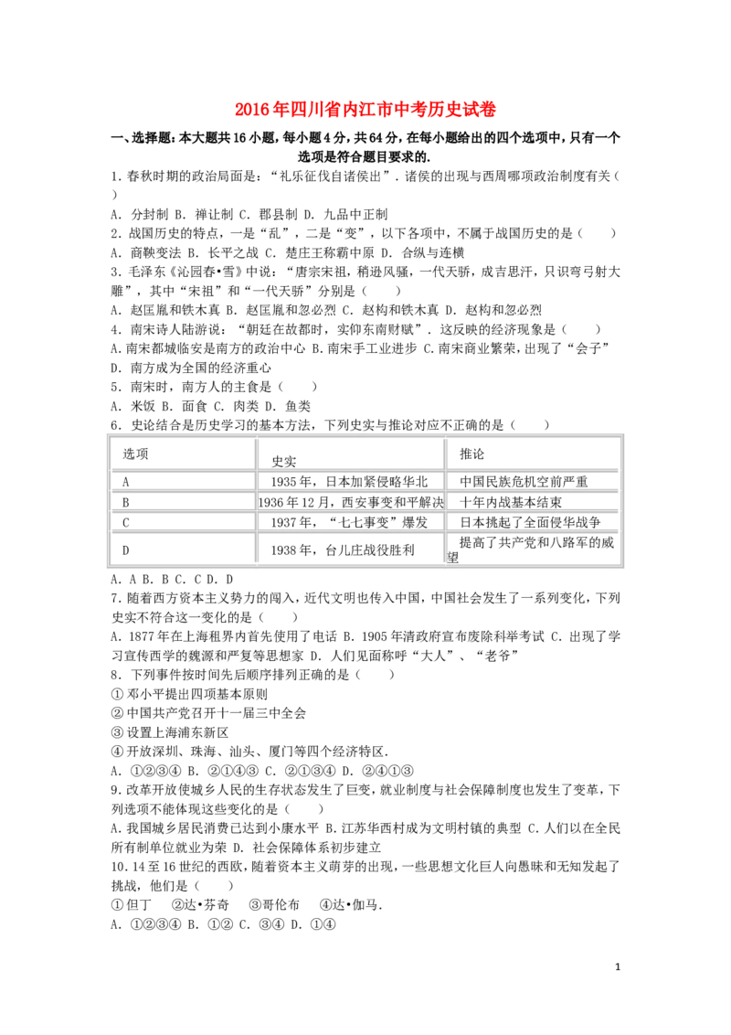 四川省内江市2016年中考历史真题试题（含解析）_6.历史中考真题2015-2024年_2016年全国中考历史107份