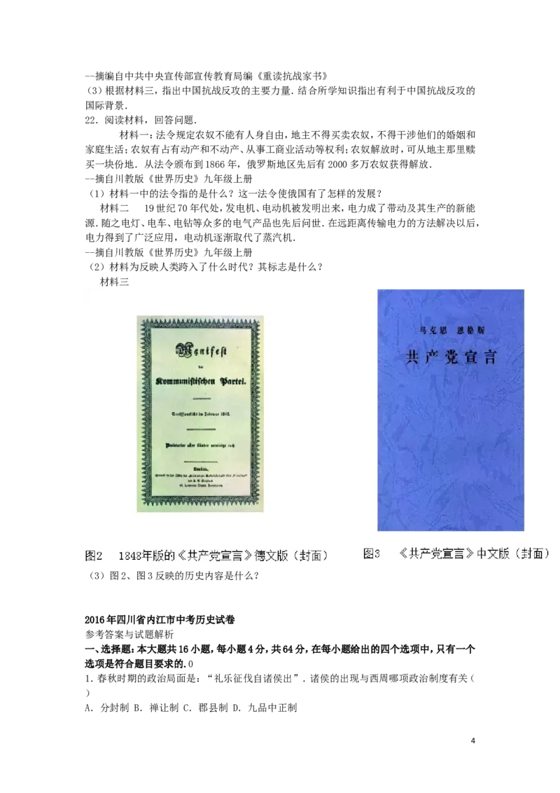 四川省内江市2016年中考历史真题试题（含解析）_6.历史中考真题2015-2024年_2016年全国中考历史107份