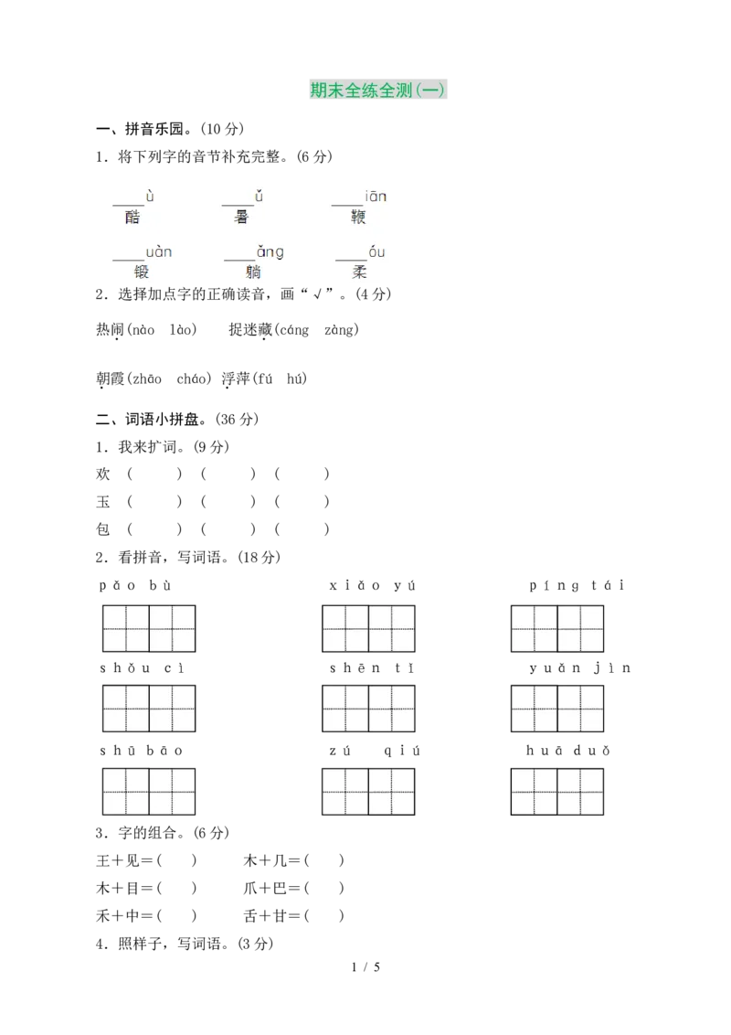 部编版小学语文一年级下册期末测试卷1_小学1-6年级全部试卷_语文_一年级_3-6-2、小学一年级语文下册_3-6-2-2、练习题、作业、试题、试卷_部编（人教）版_2023更新