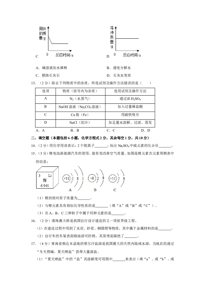 2019年青海省中考化学试卷（省卷）原卷版_中考真题_5.化学中考真题2015-2024年_地区卷_青海化学10-21