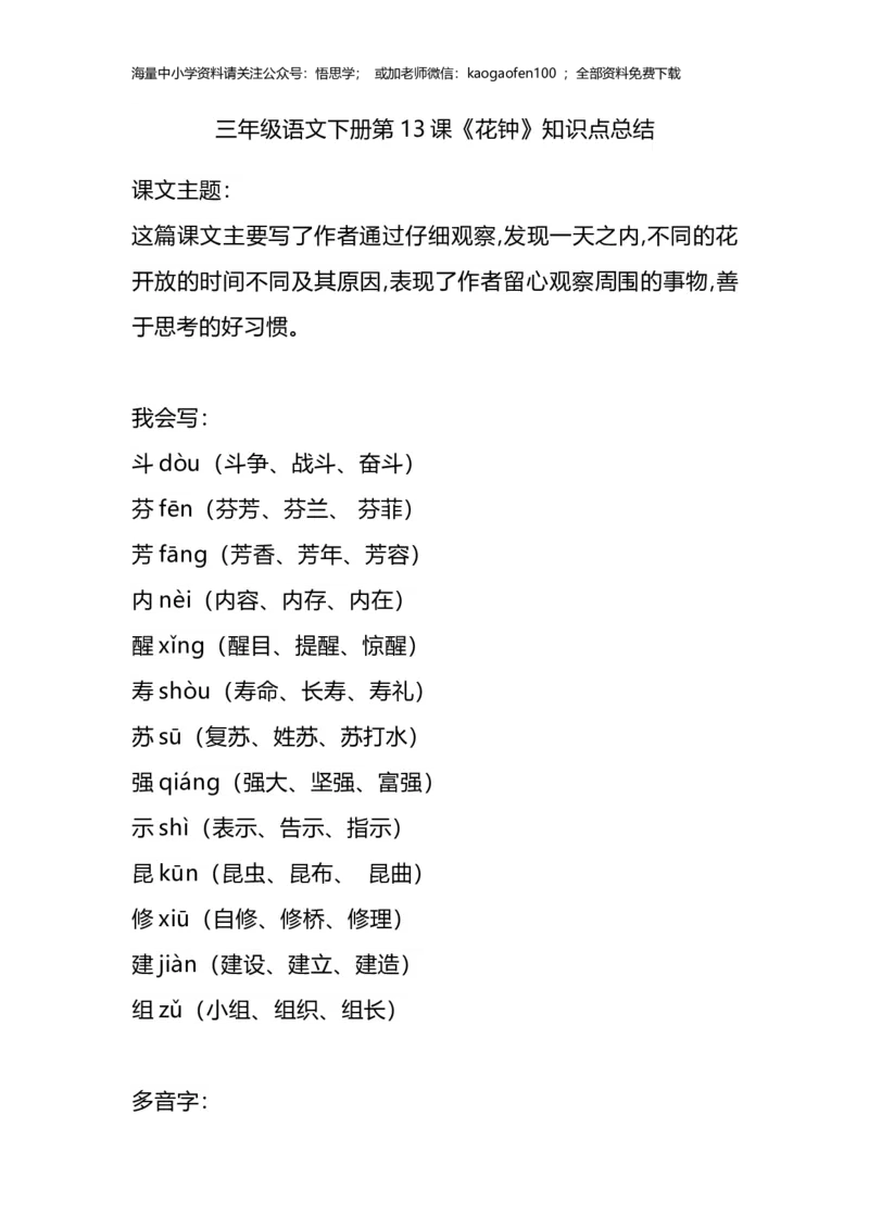 部编版语文三年级下册：语文第13课《花钟》主题总结和生字解读_小学1-6年级全部试卷_语文_三年级_3-8-2、小学三年级语文下册_3-8-2-1、学习资料、复习、知识点、归纳汇总_部编版