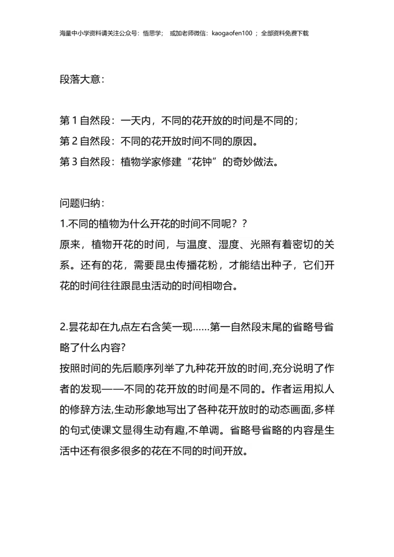 部编版语文三年级下册：语文第13课《花钟》主题总结和生字解读_小学1-6年级全部试卷_语文_三年级_3-8-2、小学三年级语文下册_3-8-2-1、学习资料、复习、知识点、归纳汇总_部编版