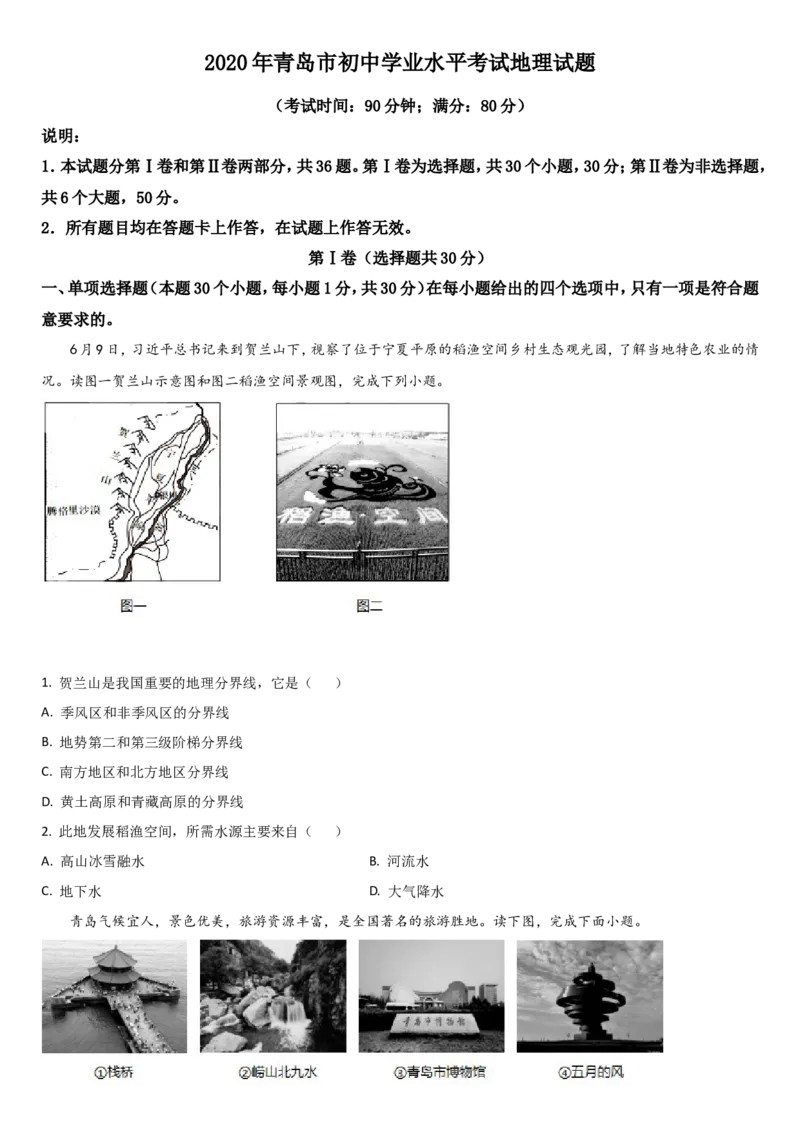 2020年青岛市中考地理试题真题含答案_9.地理中考真题2015-2024年_地区卷_山东省_青岛地理
