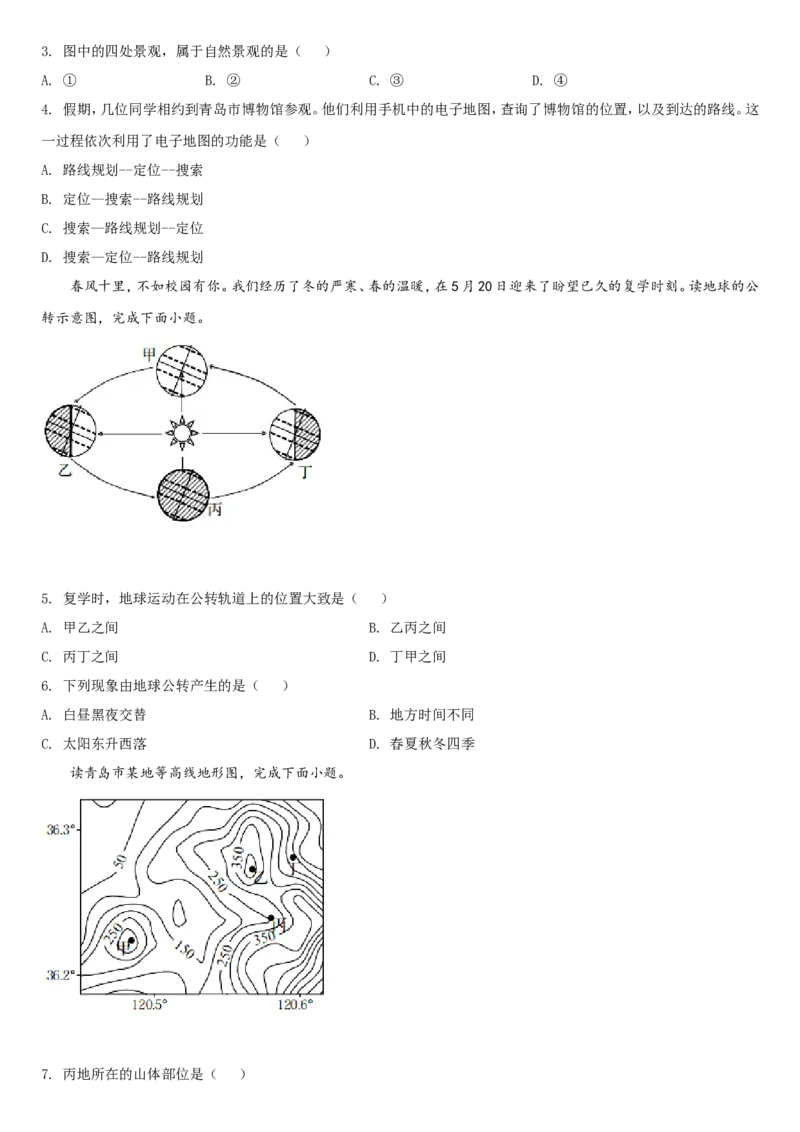 2020年青岛市中考地理试题真题含答案_9.地理中考真题2015-2024年_地区卷_山东省_青岛地理