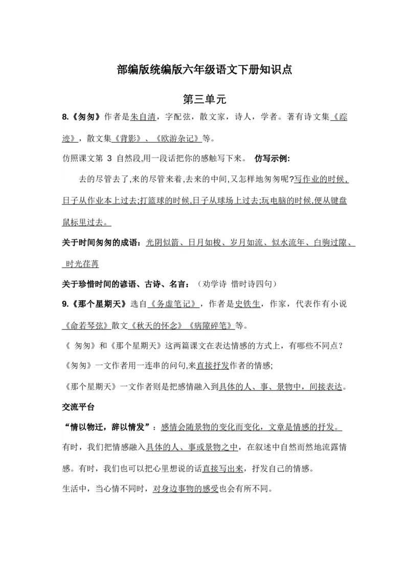 部编版统编版六年级语文下册课文阅读第三单元知识点_小学1-6年级全部试卷_语文_六年级_3-11-2、小学六年级语文下册_3-11-2-1、复习、知识点、归纳汇总_部编（人教）版