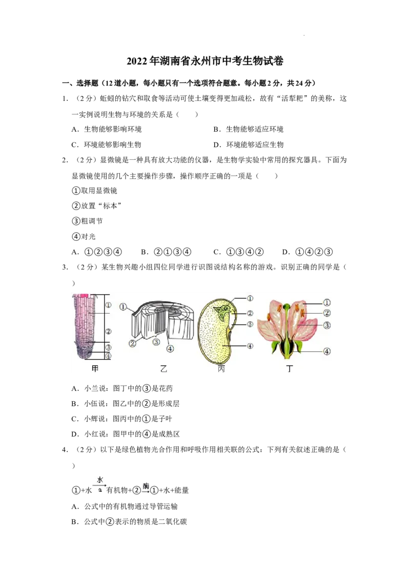 2022年湖南省永州市初中学业水平考试生物试题（解析版）_8.生物中考真题2015-2024年_地区卷_湖南省_永州生物（21-22）