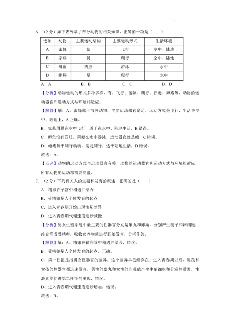 2022年湖南省永州市初中学业水平考试生物试题（解析版）_8.生物中考真题2015-2024年_地区卷_湖南省_永州生物（21-22）