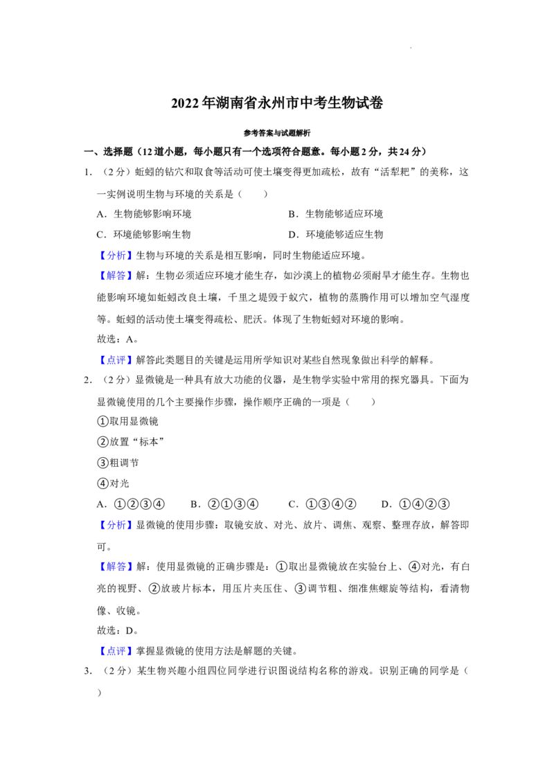 2022年湖南省永州市初中学业水平考试生物试题（解析版）_8.生物中考真题2015-2024年_地区卷_湖南省_永州生物（21-22）