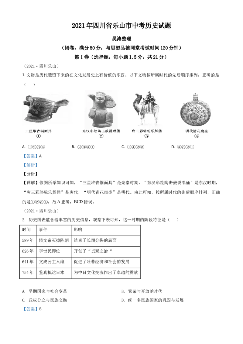 四川省乐山市2021年中考历史试题（解析版）_6.历史中考真题2015-2024年_2021中考历史真题102份_乐山历史