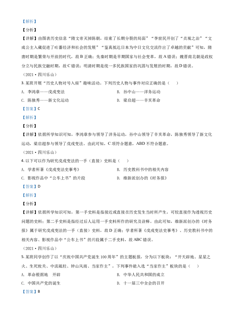 四川省乐山市2021年中考历史试题（解析版）_6.历史中考真题2015-2024年_2021中考历史真题102份_乐山历史
