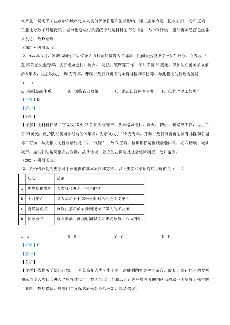 四川省乐山市2021年中考历史试题（解析版）_6.历史中考真题2015-2024年_2021中考历史真题102份_乐山历史