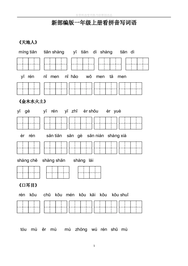 部编人教版一年级上册生字扩词看拼音写词语22页_小学1-6年级全部试卷_语文_一年级_3-6-1、小学一年级语文上册_3-6-1-2、练习题、作业、试题、试卷_人教版