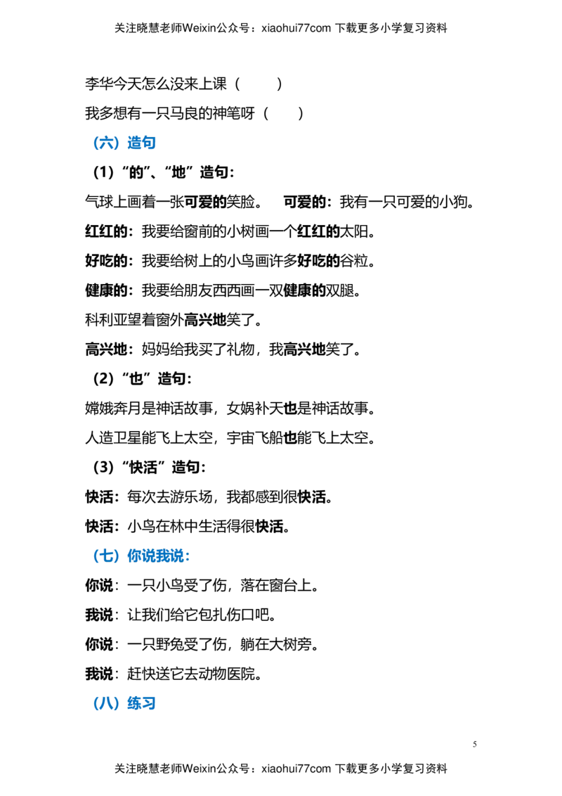 语文二年级上册期末复习易错短语、句子归纳汇总_小学1-6年级全部试卷_语文_二年级_3-7-1、小学二年级语文上册_3-7-1-1、复习、知识点、归纳汇总_通用