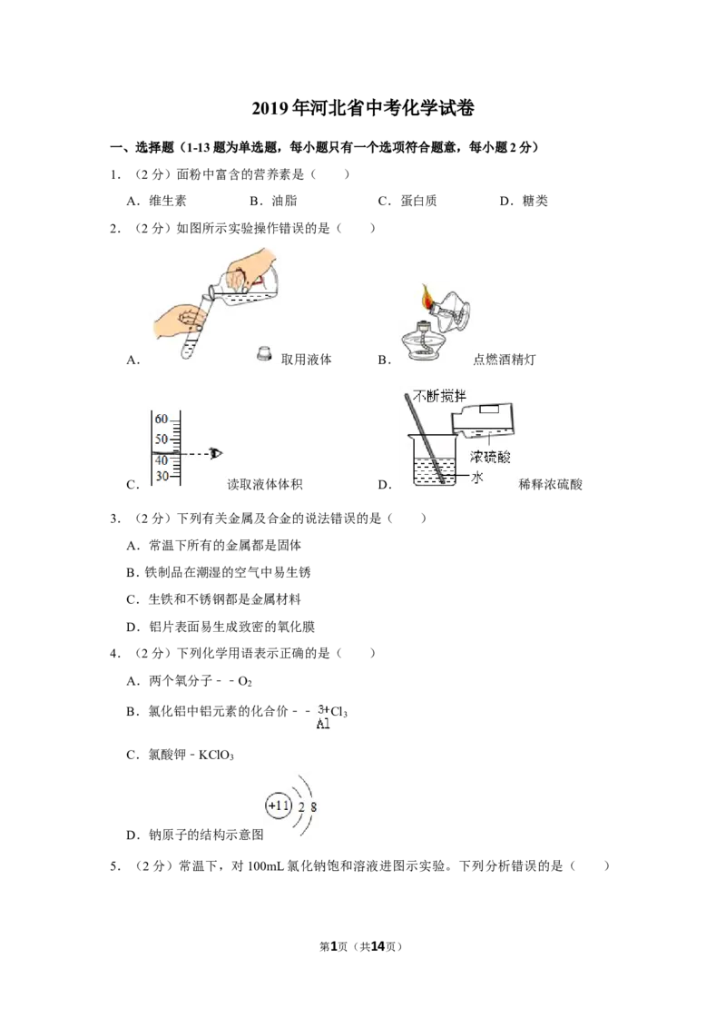 2019河北省中考化学试题及答案_中考真题_5.化学中考真题2015-2024年_地区卷_河北化学08-22