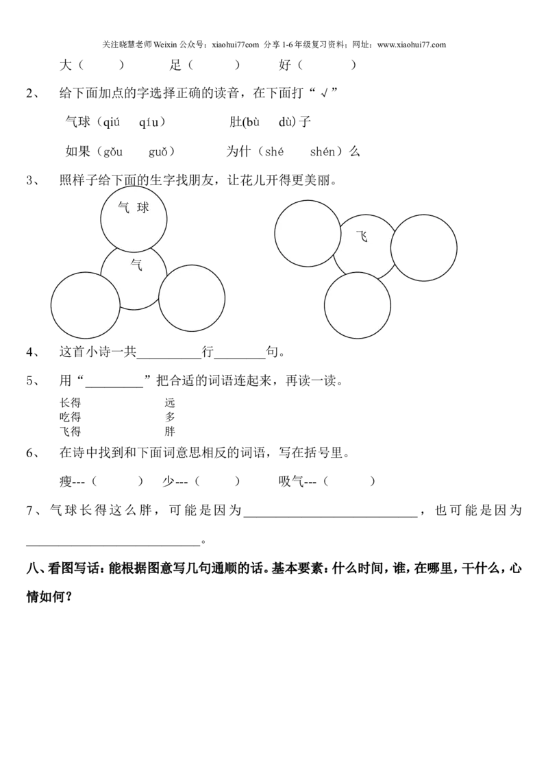 部编版一年级语文下册期末复习资料最全_小学1-6年级全部试卷_语文_一年级_3-6-2、小学一年级语文下册_3-6-2-1、复习、知识点、归纳汇总_部编版