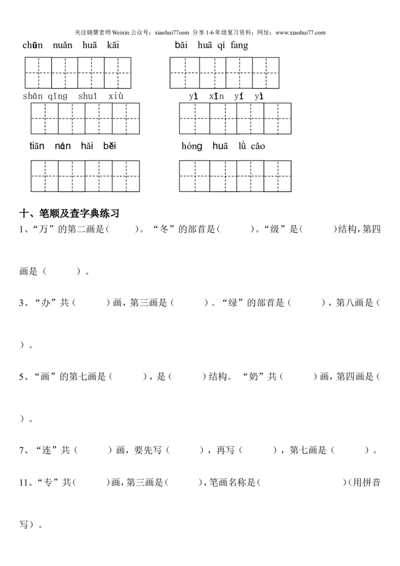 部编版一年级语文下册期末复习资料最全_小学1-6年级全部试卷_语文_一年级_3-6-2、小学一年级语文下册_3-6-2-1、复习、知识点、归纳汇总_部编版