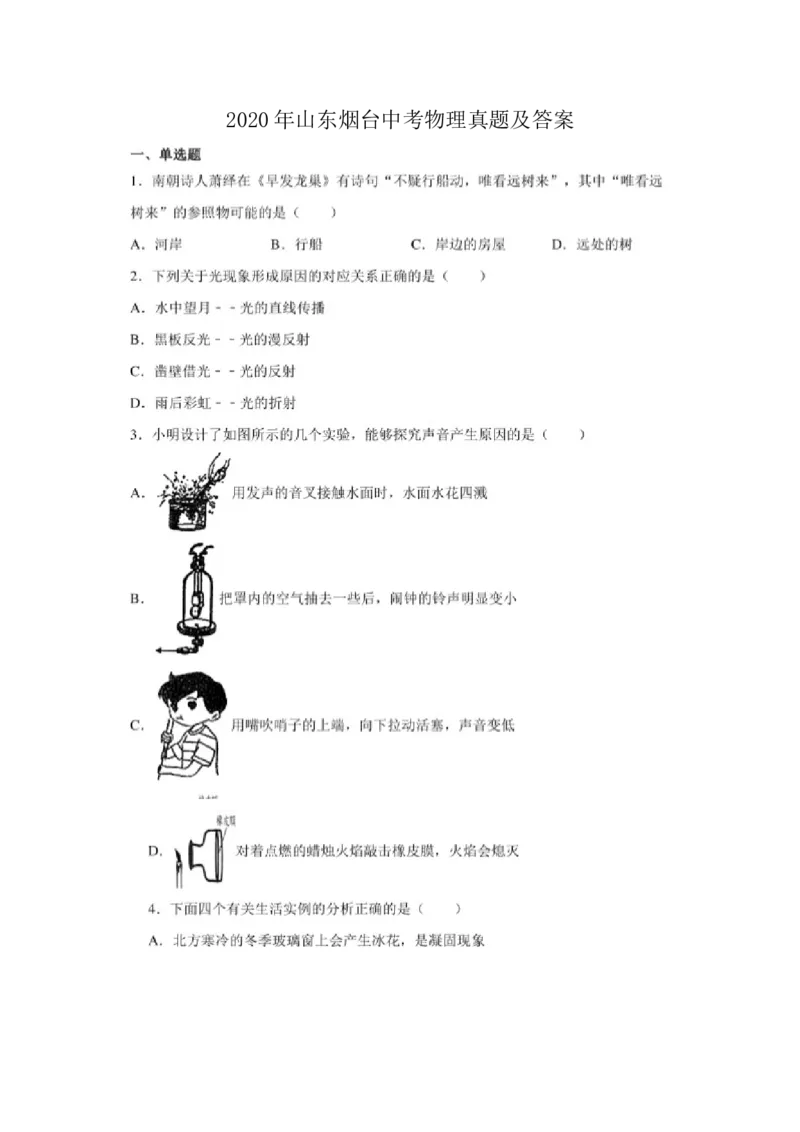 2020年山东烟台中考物理真题及答案_中考真题_4.物理中考真题2015-2024年_地区卷_山东省_烟台中考物理08-21