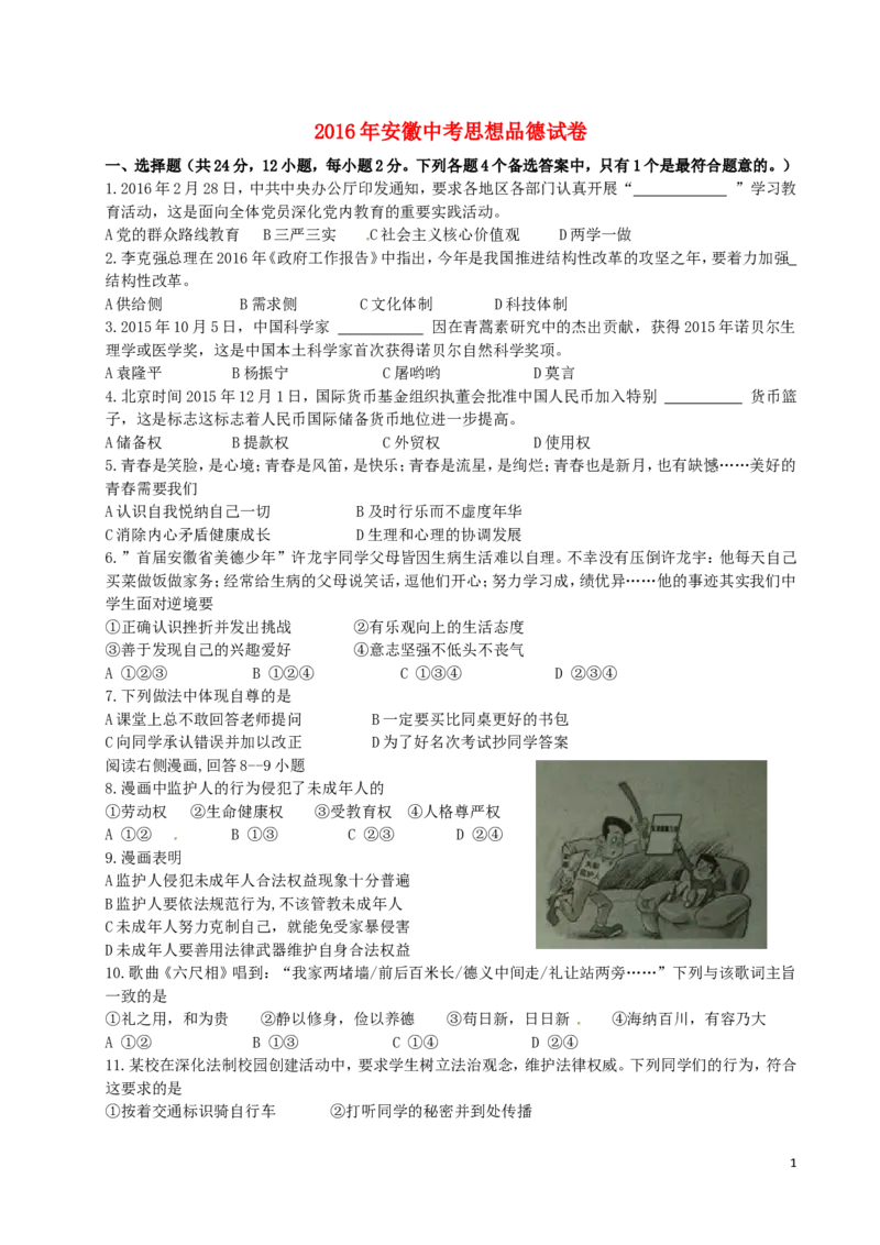 安徽省2016年中考政治真题试题（含答案）_7.政治中考真题2015-2024年_2016年全国中考政治91份