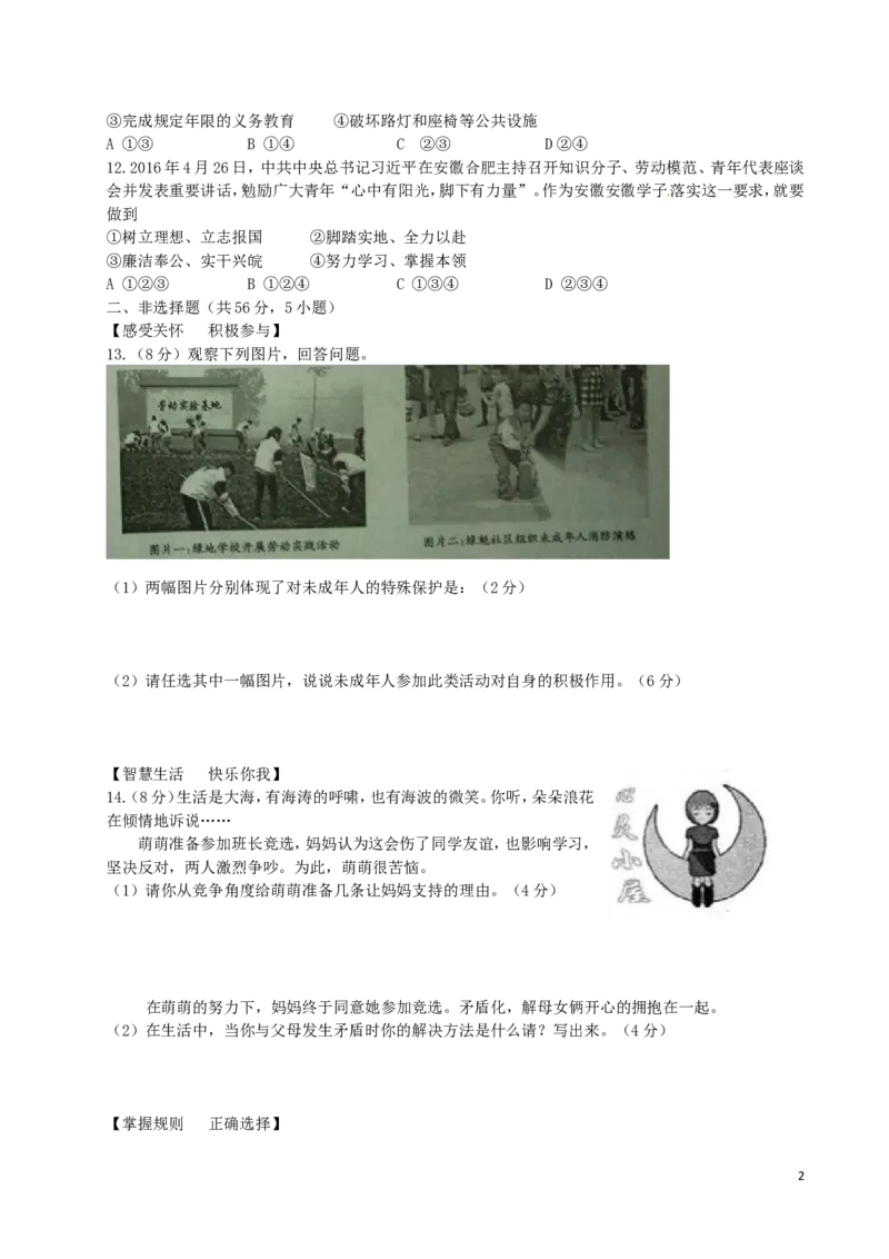 安徽省2016年中考政治真题试题（含答案）_7.政治中考真题2015-2024年_2016年全国中考政治91份