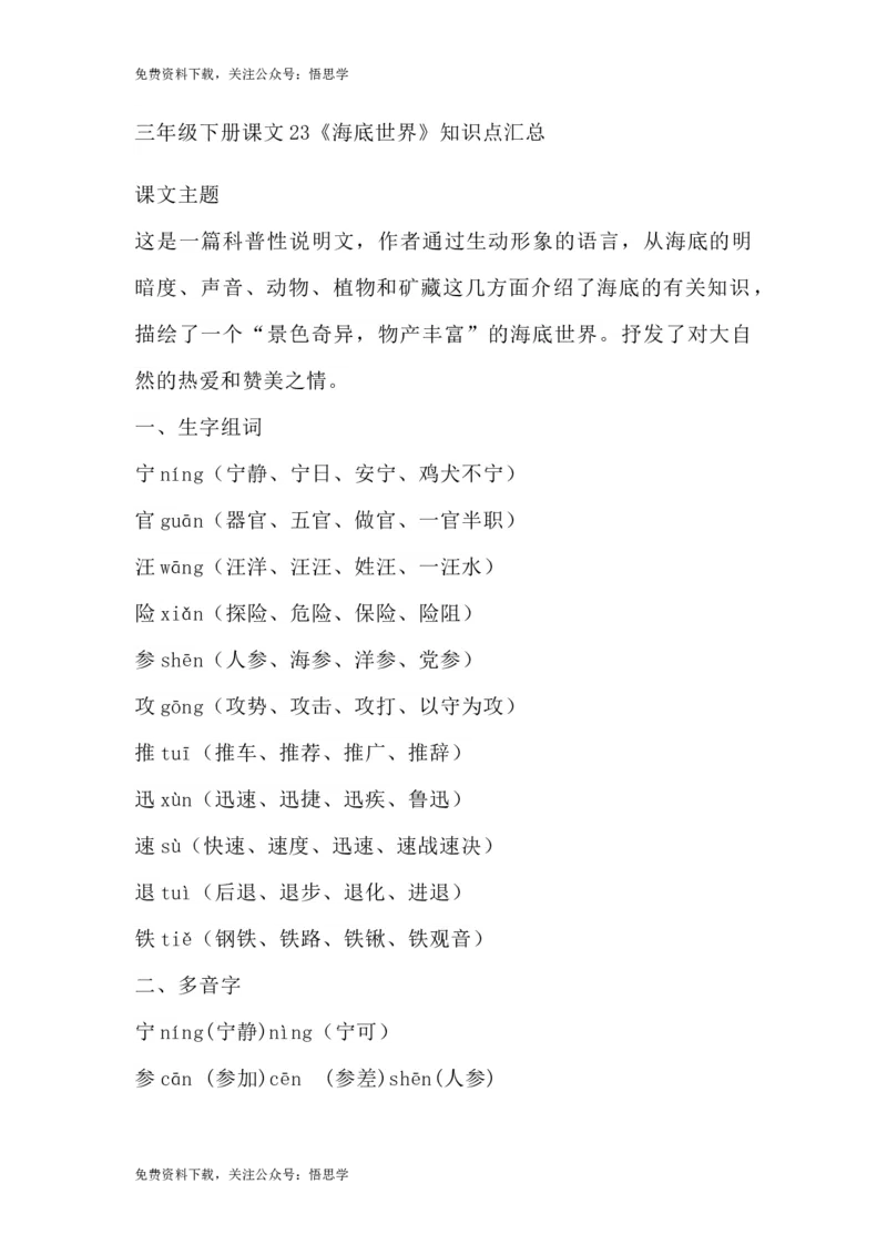 部编版语文三年级下册：第23课《海底世界》主题总结和生字解读_小学1-6年级全部试卷_语文_三年级_3-8-2、小学三年级语文下册_3-8-2-1、学习资料、复习、知识点、归纳汇总_部编版