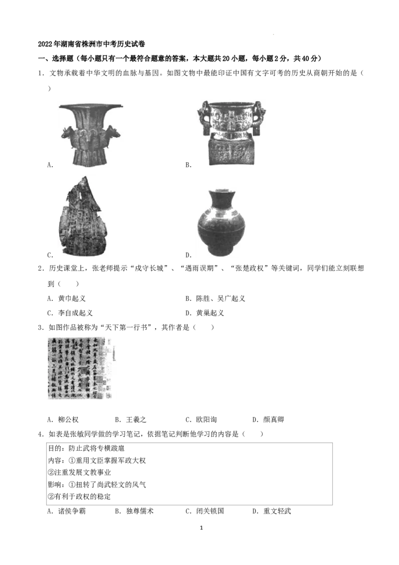 2022年湖南省株洲市中考历史真题（解析版）_6.历史中考真题2015-2024年_地区卷_湖南省_株洲历史18-22