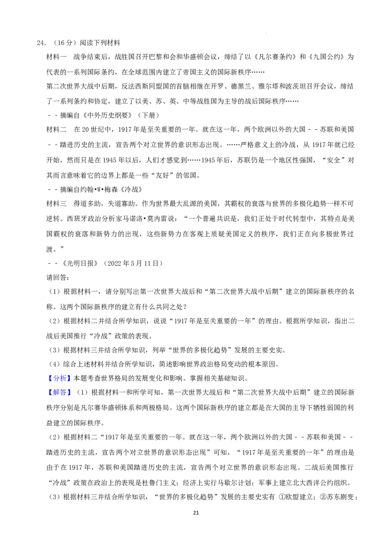 2022年湖南省株洲市中考历史真题（解析版）_6.历史中考真题2015-2024年_地区卷_湖南省_株洲历史18-22
