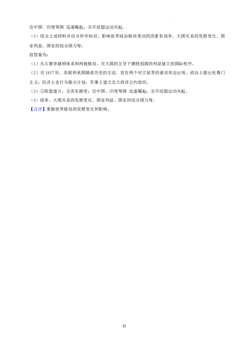 2022年湖南省株洲市中考历史真题（解析版）_6.历史中考真题2015-2024年_地区卷_湖南省_株洲历史18-22