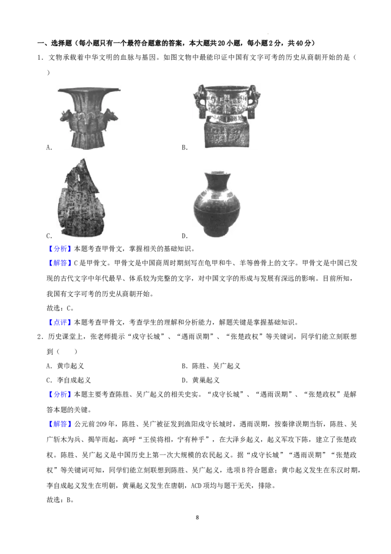 2022年湖南省株洲市中考历史真题（解析版）_6.历史中考真题2015-2024年_地区卷_湖南省_株洲历史18-22