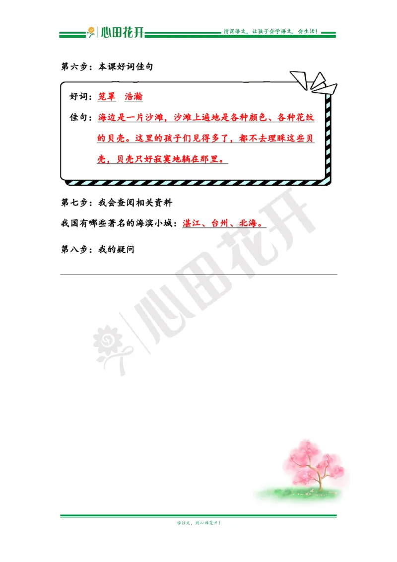 语文基本功训练营&mdash;三年级上册校内知识周周练第6单元预习解析（部编版）_小学1-6年级全部试卷_语文_三年级_3-8-1、小学三年级语文上册_3-8-1-1、复习、知识点、归纳汇总