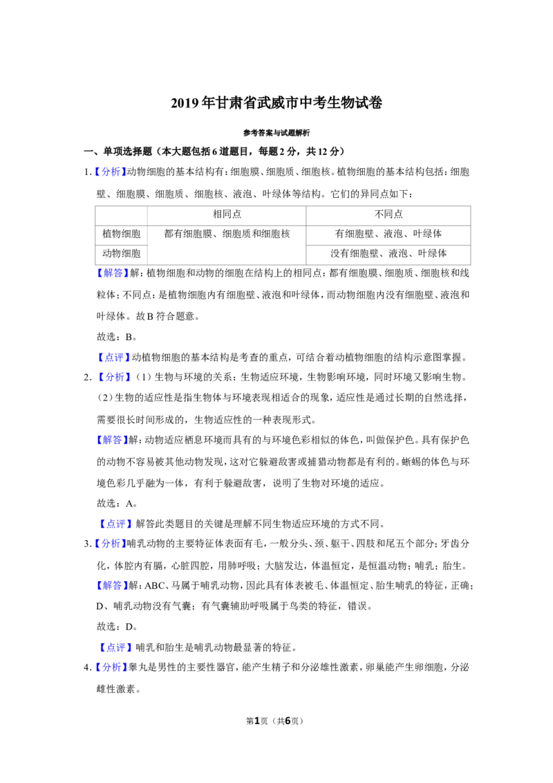 2019年甘肃省武威、陇南中考生物试题（解析版）_8.生物中考真题2015-2024年_地区卷_甘肃省_甘肃武威生物中考真题（2015年-2022年）