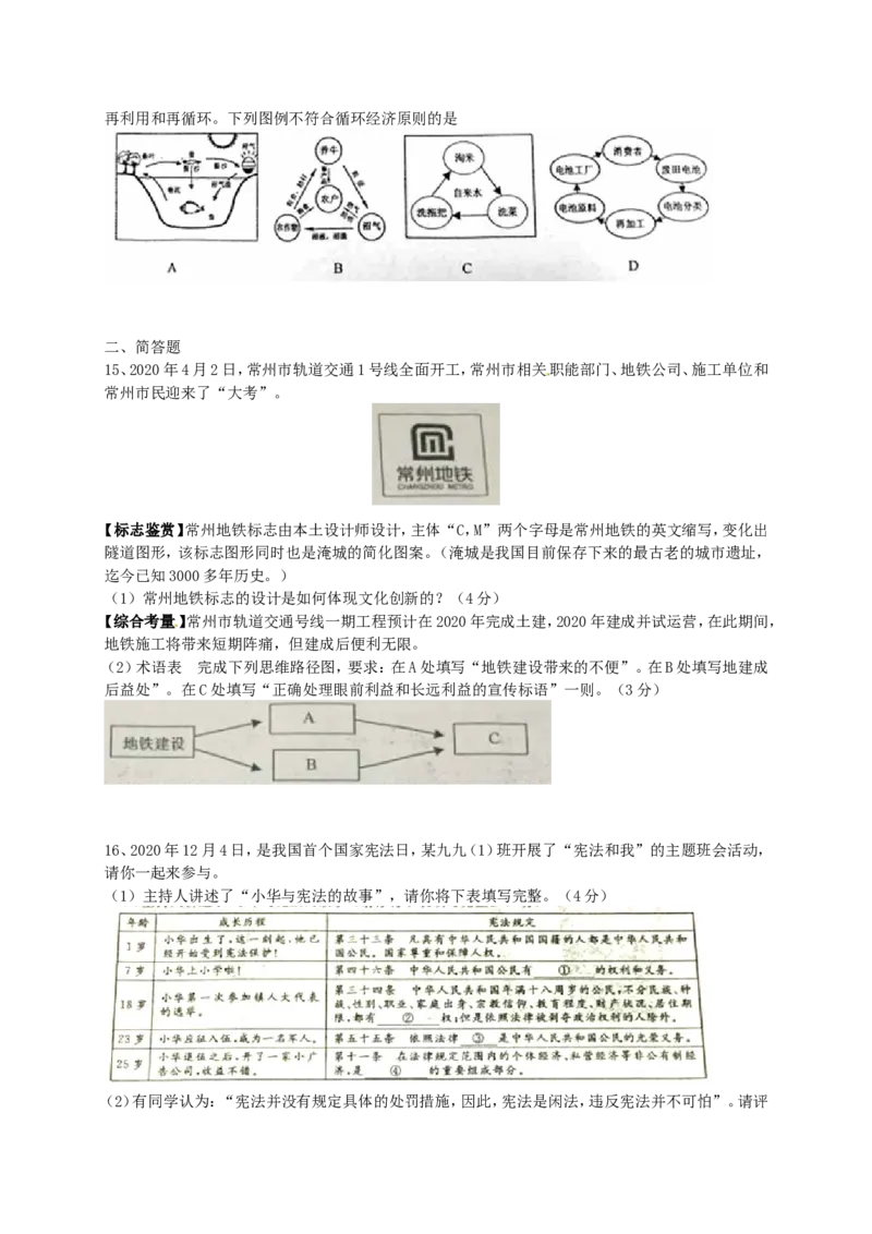 2020常州市中考思想品德试题与答案_7.政治中考真题2015-2024年_地区卷_江苏省_江苏常州中考思想品德08-20缺09