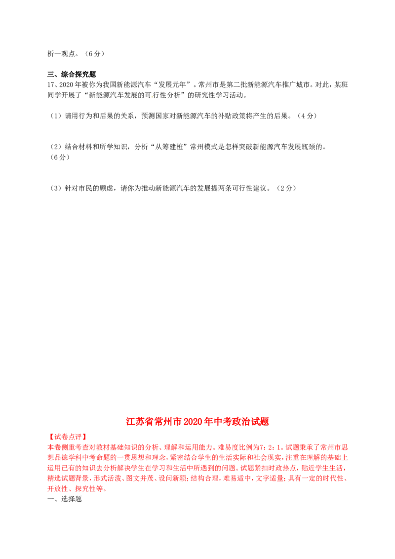 2020常州市中考思想品德试题与答案_7.政治中考真题2015-2024年_地区卷_江苏省_江苏常州中考思想品德08-20缺09