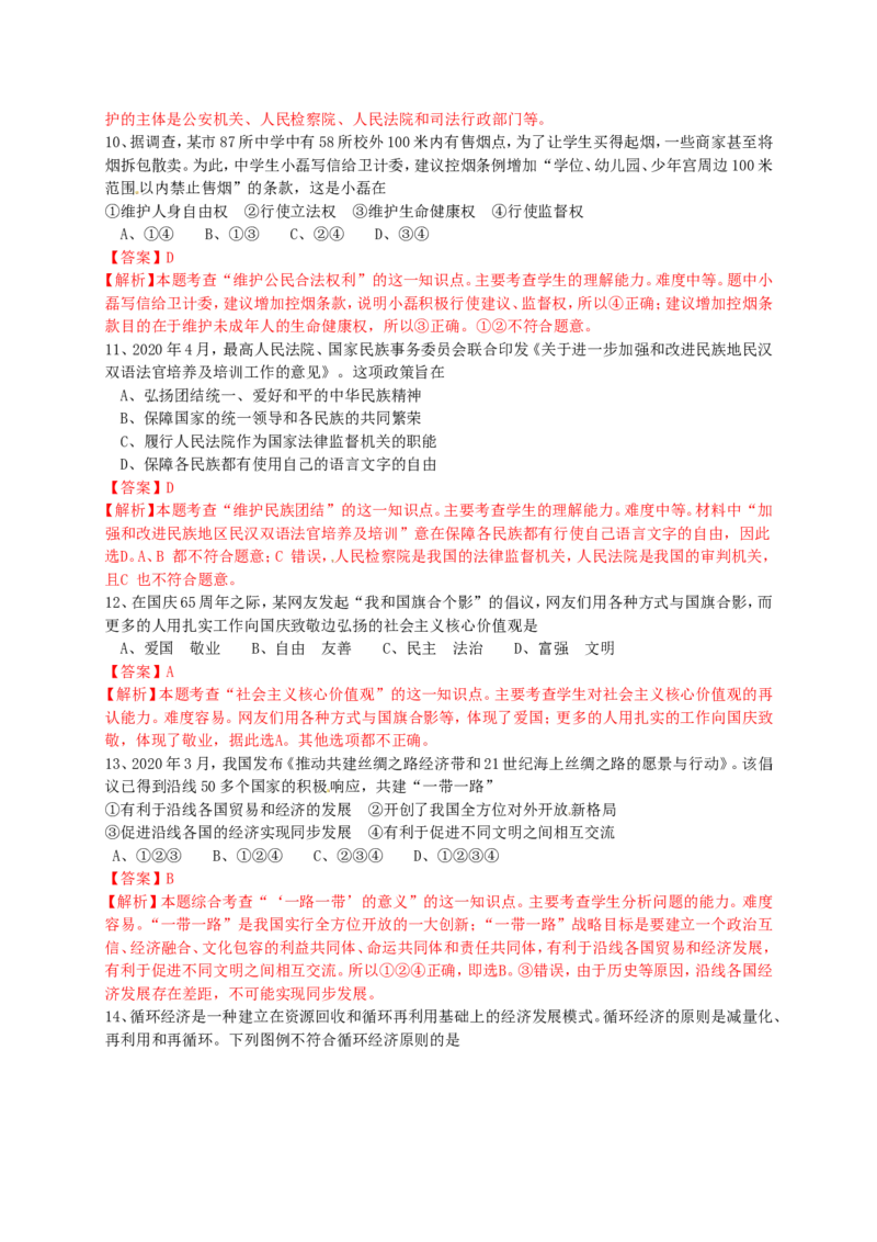 2020常州市中考思想品德试题与答案_7.政治中考真题2015-2024年_地区卷_江苏省_江苏常州中考思想品德08-20缺09
