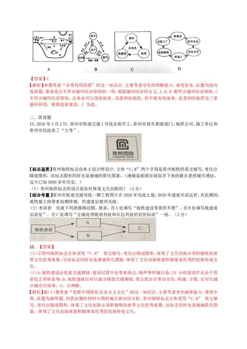 2020常州市中考思想品德试题与答案_7.政治中考真题2015-2024年_地区卷_江苏省_江苏常州中考思想品德08-20缺09
