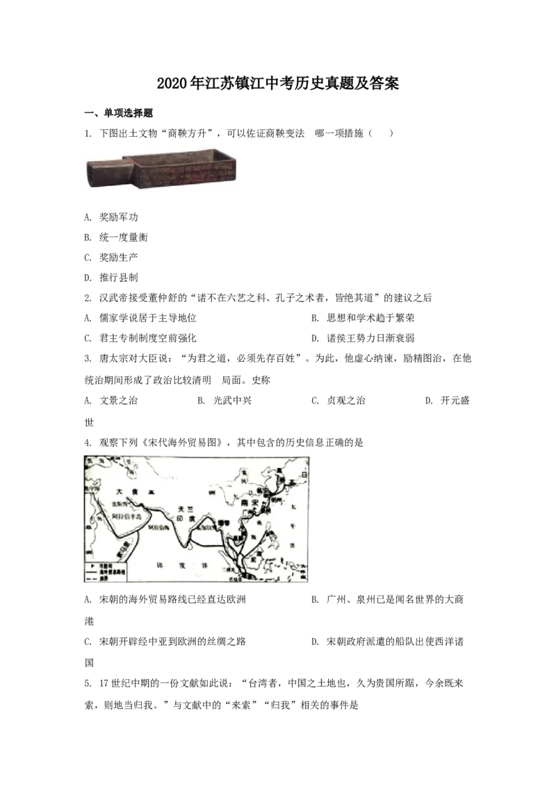 2020年江苏省镇江市中考历史试题及答案_6.历史中考真题2015-2024年_地区卷_江苏省_镇江中考历史08-21