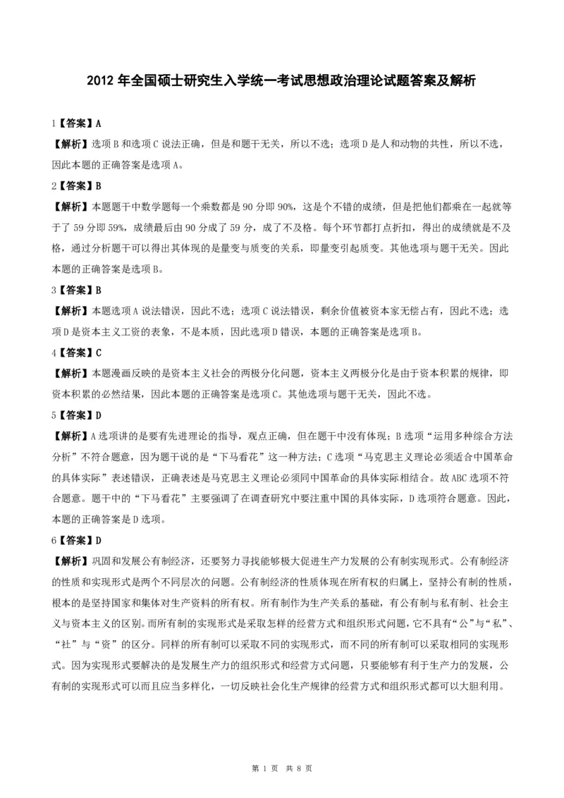 2012年考研政治真题及答案解析_考研政治真题_02.2009-2025年真题及答案解析_2009-2025年真题答案解析