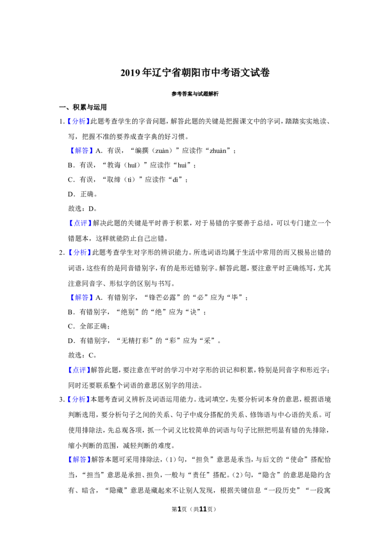 2019年辽宁省朝阳市中考语文试题（解析）_中考真题_1.语文中考真题2015-2024年_地区卷_辽宁省_辽宁语文_朝阳语文13-22