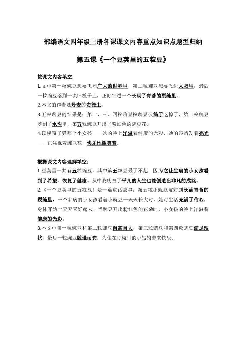 部编语文四年级上册第5课课文内容重点知识点题型归纳_小学1-6年级全部试卷_语文_四年级_3-9-1、小学四年级语文上册_3-9-1-1、复习、知识点、归纳汇总_部编版