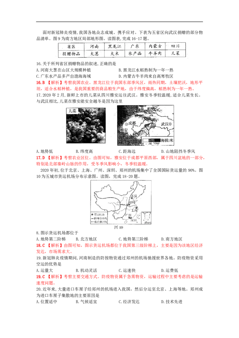 2020年河南中考地理（解析版）_9.地理中考真题2015-2024年_地区卷_河南地理15.18-21