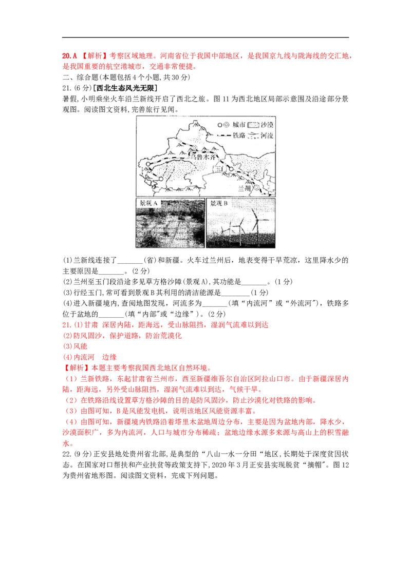 2020年河南中考地理（解析版）_9.地理中考真题2015-2024年_地区卷_河南地理15.18-21