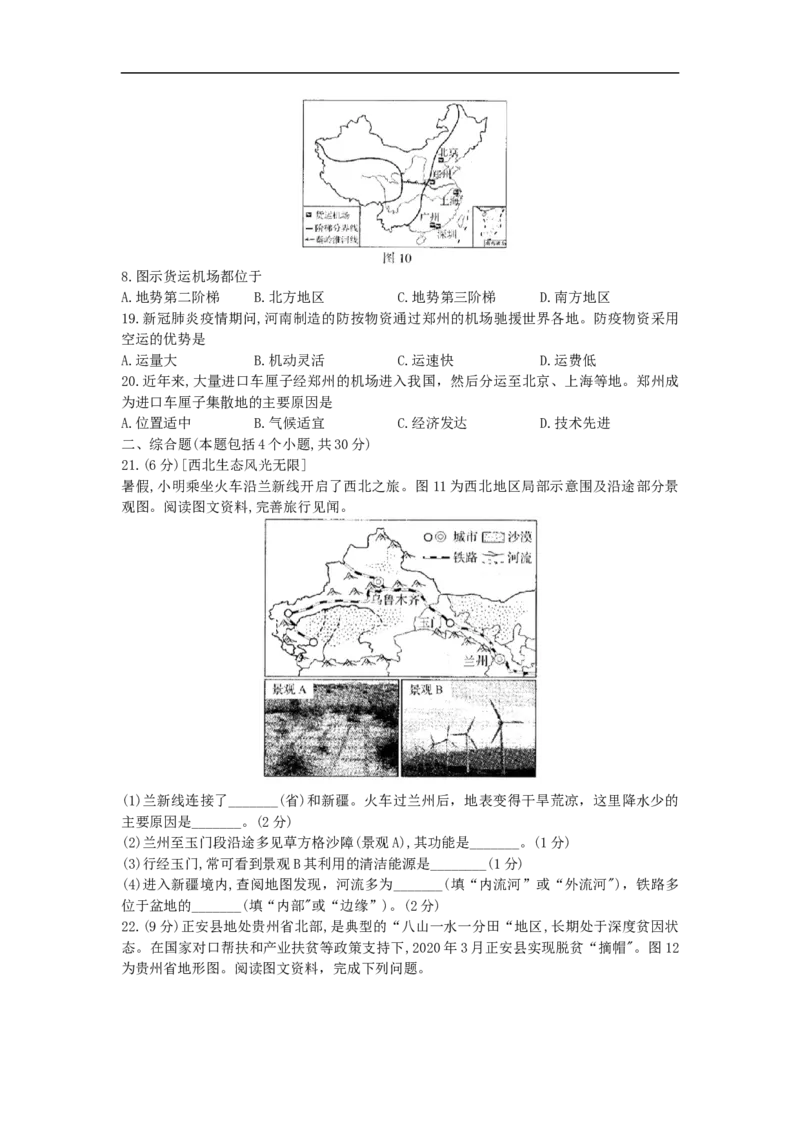 2020年河南中考地理（解析版）_9.地理中考真题2015-2024年_地区卷_河南地理15.18-21