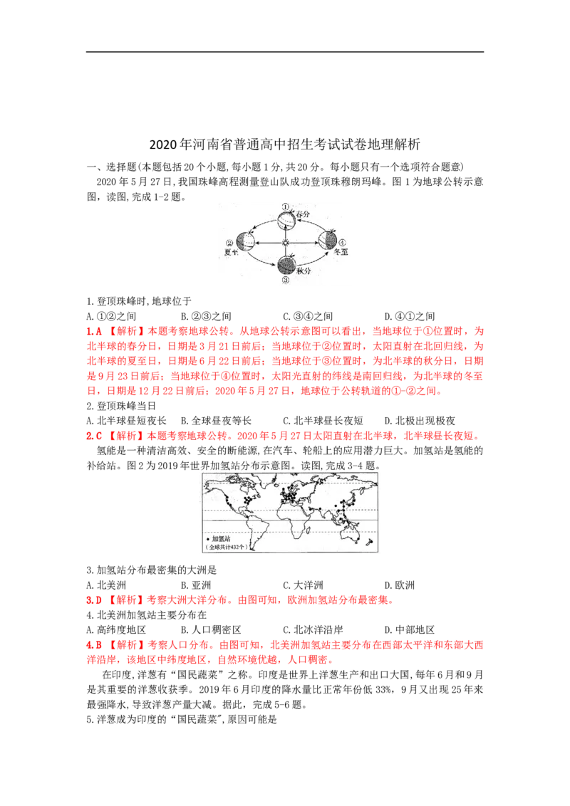 2020年河南中考地理（解析版）_9.地理中考真题2015-2024年_地区卷_河南地理15.18-21