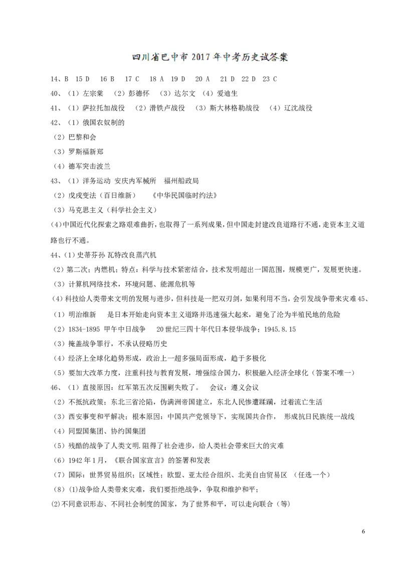 四川省巴中市2017年中考历史真题试题（含答案）_6.历史中考真题2015-2024年_2017年全国中考历史152份
