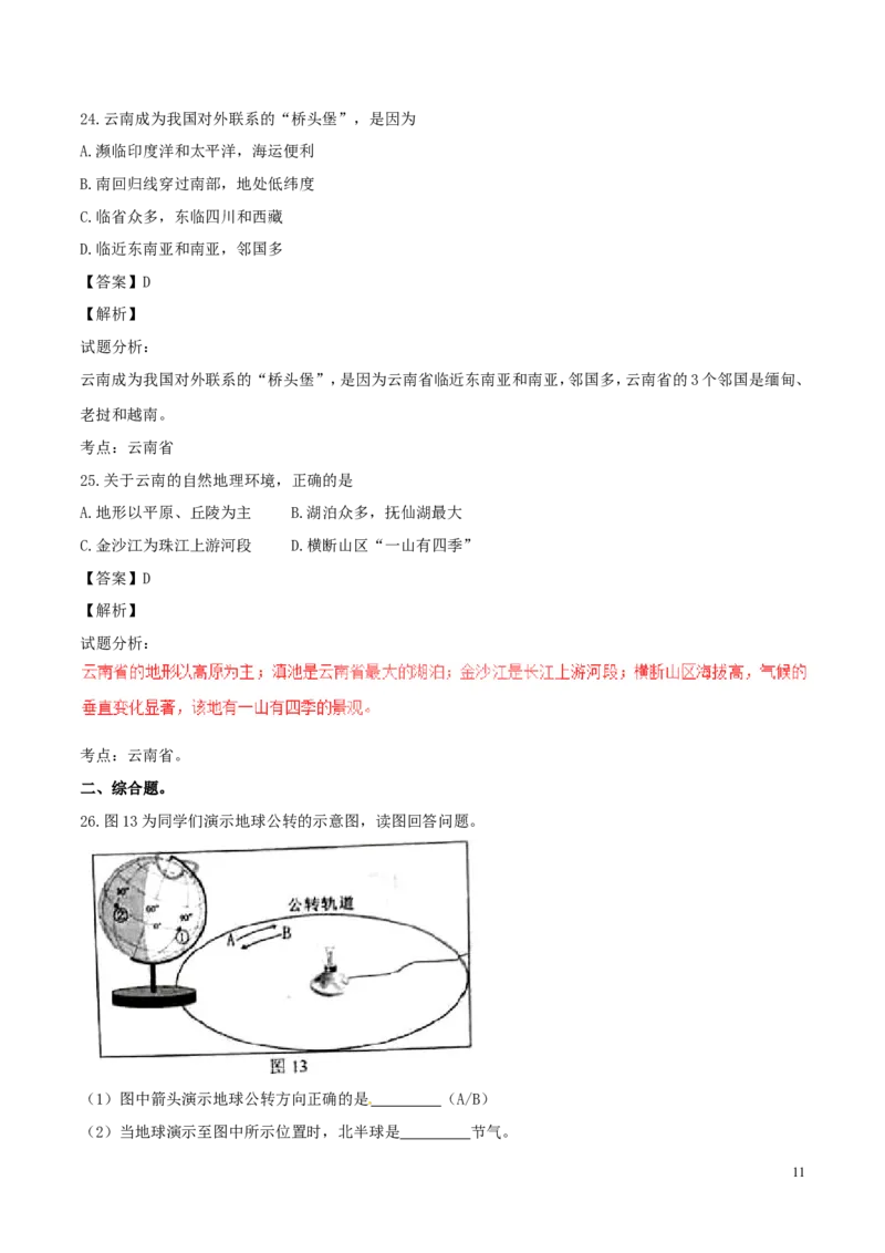 云南省昆明市2017年中考地理真题试题（含解析）_9.地理中考真题2015-2024年_2017年全国中考地理74份