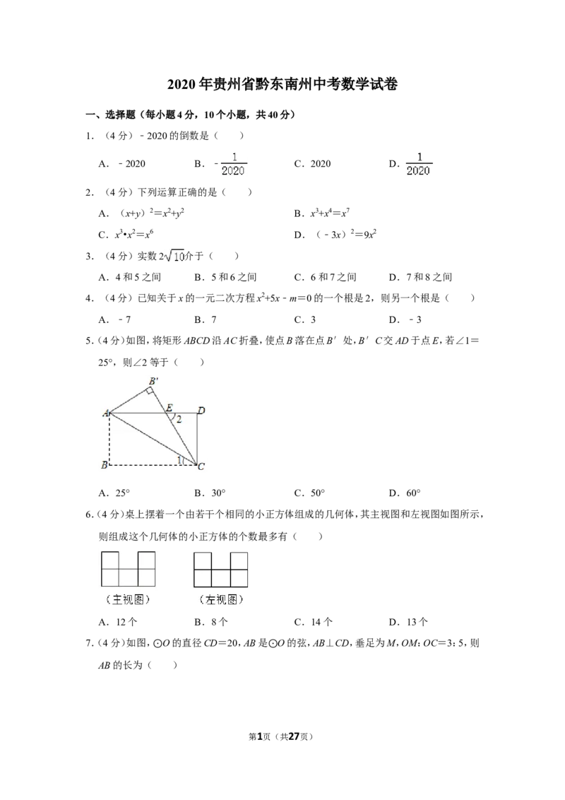 2020年贵州省黔东南州中考数学试卷（含解析版）_中考真题_2.数学中考真题2015-2024年_地区卷_贵州省_贵州黔东南数学12-22