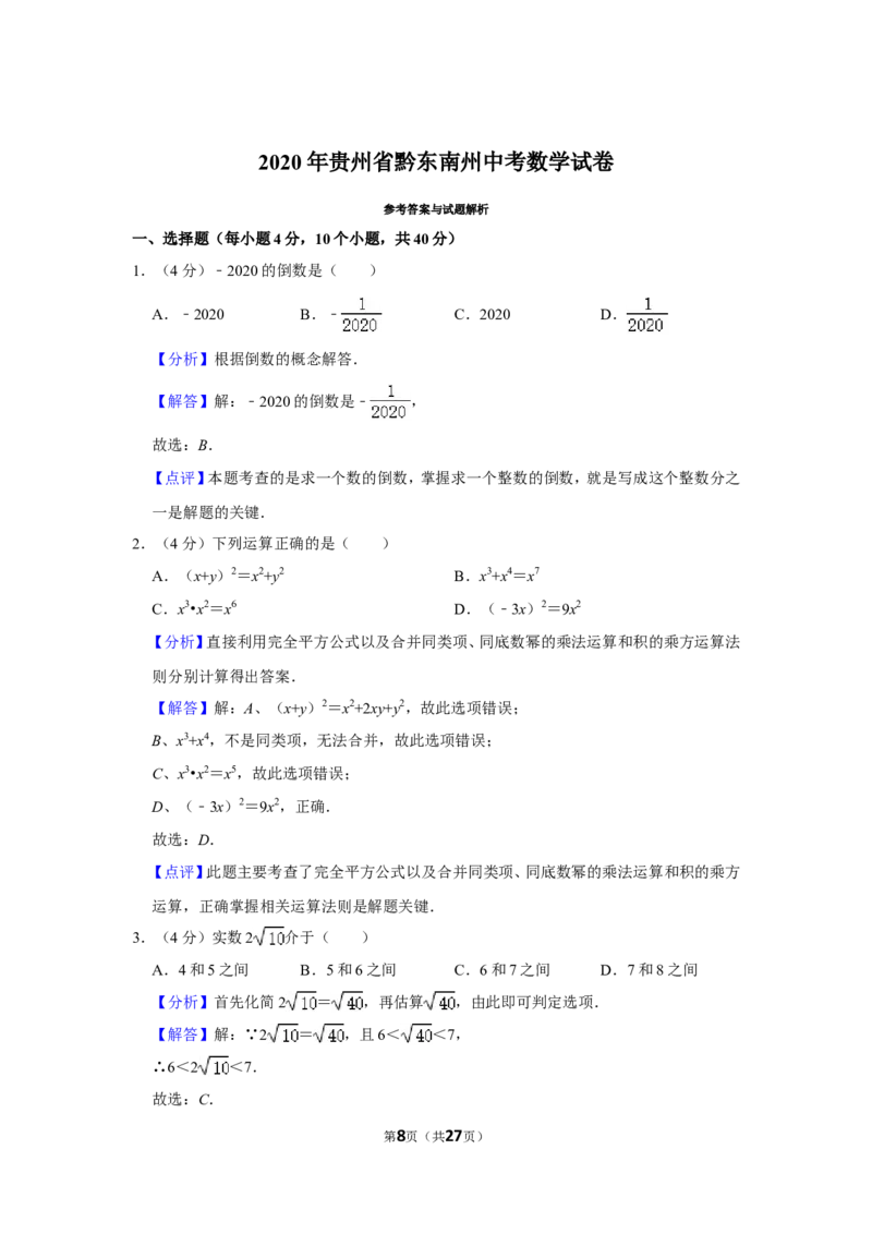2020年贵州省黔东南州中考数学试卷（含解析版）_中考真题_2.数学中考真题2015-2024年_地区卷_贵州省_贵州黔东南数学12-22